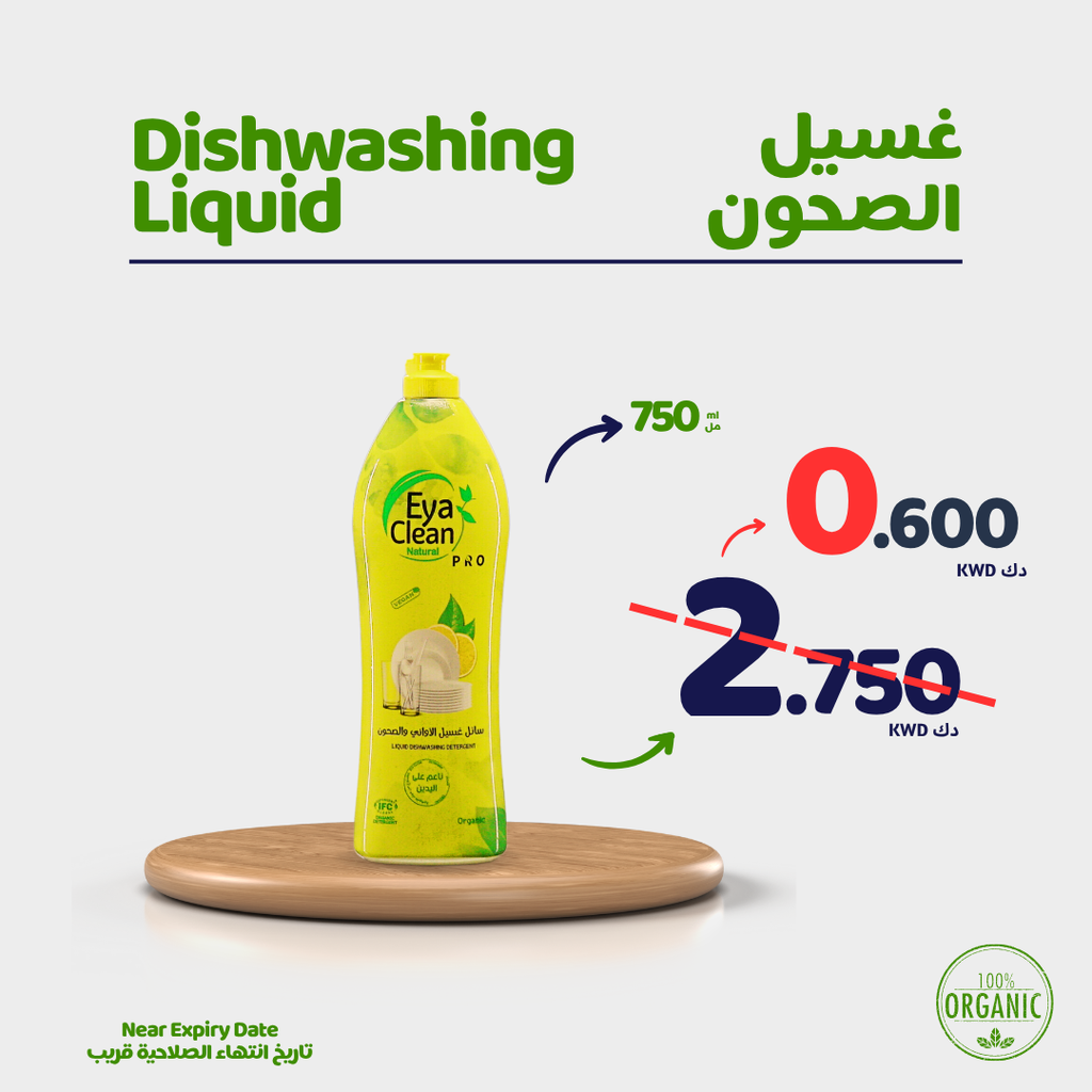 سائل غسيل الصحون اورجانك - رائحة الليمون - 750مل