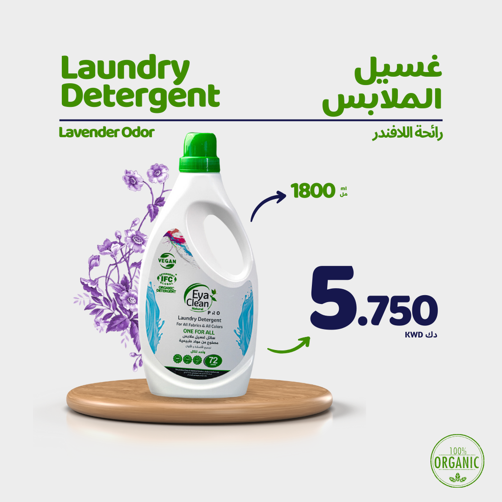 سائل غسيل الملابس الطبيعي 1800مل (مع رائحة اللافندر)
