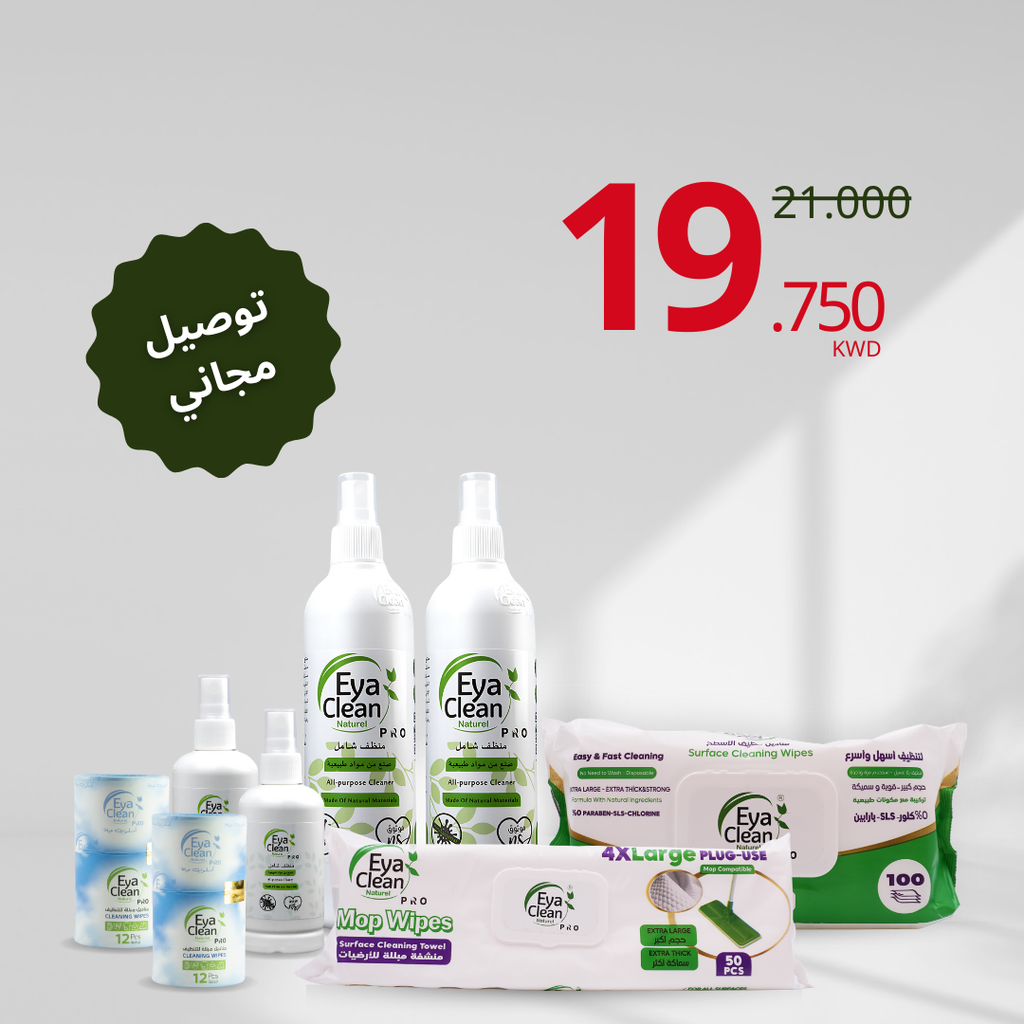 **باقة التنظيف الشامل**