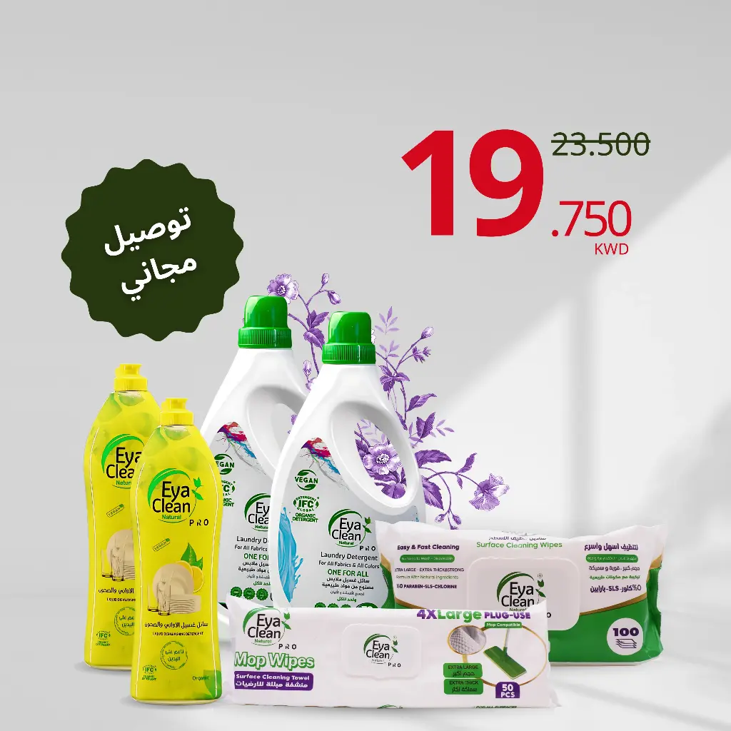 **باقة المنظفات**